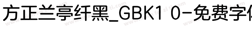 方正兰亭纤黑_GBK1 0字体转换